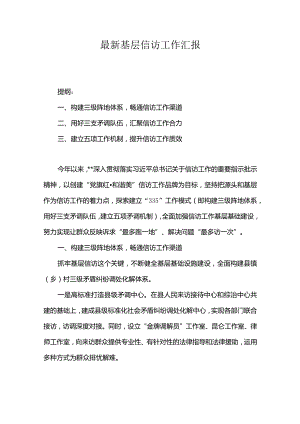 最新基层信访工作汇报.docx