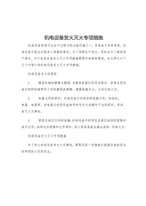 机电设备发火灭火专项措施.docx