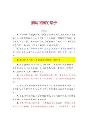 描写汤圆的句子完整版.docx