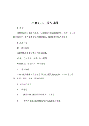 木磨刀机工操作规程.docx