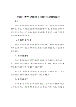 热电厂委员会领导干部廉洁自律的规定.docx