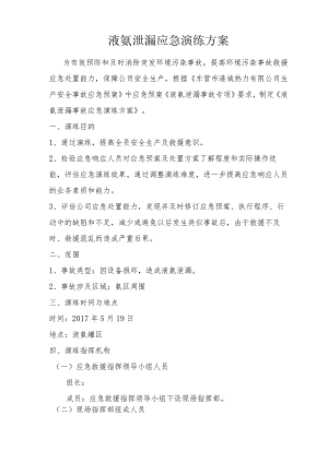 液氨泄漏应急演练方案（11）.docx