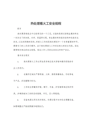 热处理看火工安全规程.docx