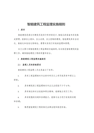 智能建筑工程监理实施细则ew.docx