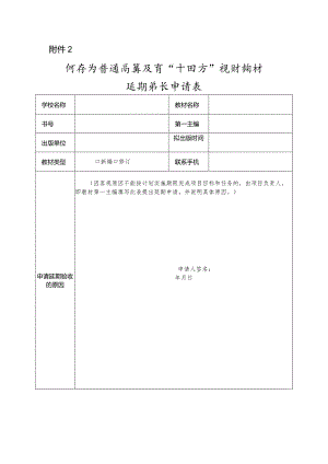 河南省普通高等教育“十四五”规划教材延期验收申请表.docx