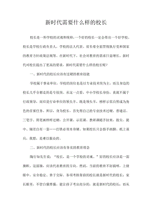新时代需要什么样的校长.docx