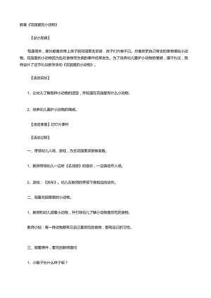 教案《花园里的小动物》.docx