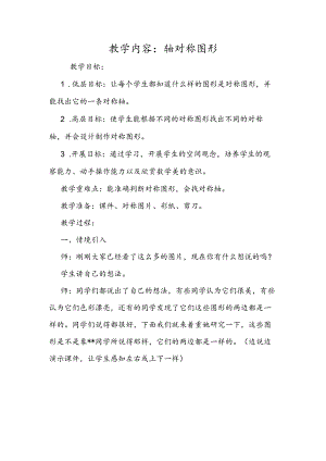 教学内容：轴对称图形.docx