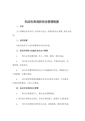 机动车库消防安全管理制度.docx