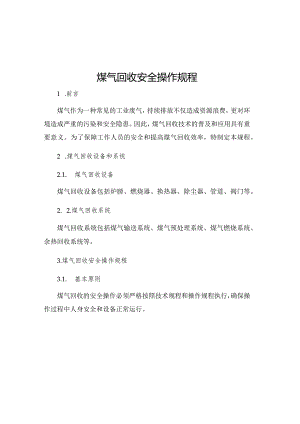 煤气回收安全操作规程.docx