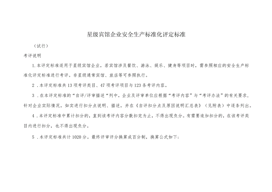 星级宾馆企业安全生产标准化评定标准.docx_第1页
