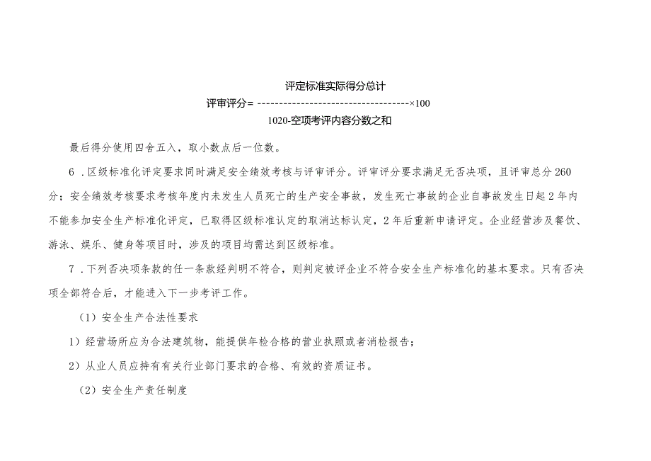 星级宾馆企业安全生产标准化评定标准.docx_第2页