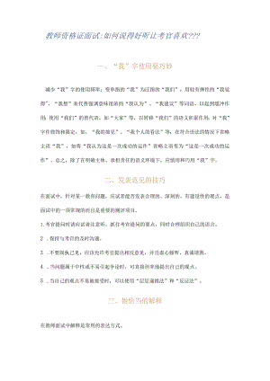教师面试：如何说的好听让考官喜欢.docx