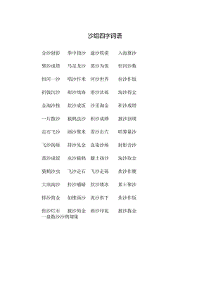 沙组四字词语.docx