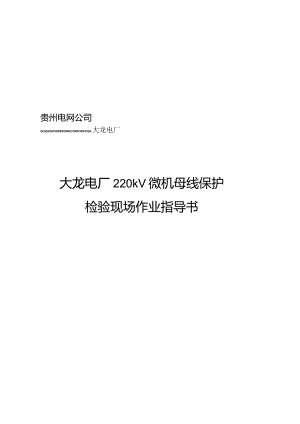 某电厂220kV微机母线保护检验现场作业指南.docx
