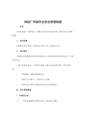 烧结厂吊装作业安全管理制度.docx