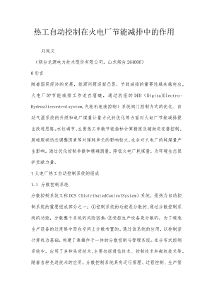 热工自动控制在火电厂节能减排中的作用.docx