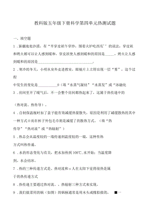 教科版五年级下册科学第四单元热测试题.docx
