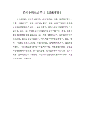 教师中班教养笔记《尿床事件》.docx
