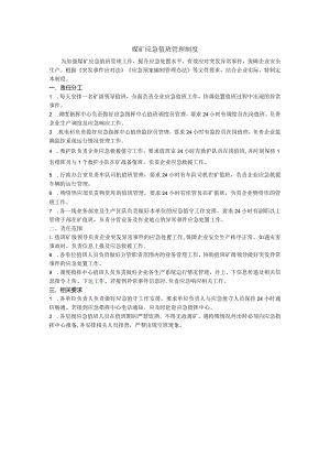煤矿应急值班管理制度.docx