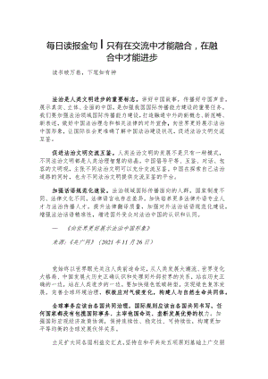 每日读报金句_只有在交流中才能融合在融合中才能进步.docx