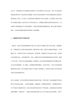 智能化运维在银行基础软件升级工程中的探索与实践.docx