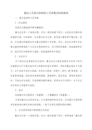 氟化工艺重点控制的工艺参数及安全控制要求.docx