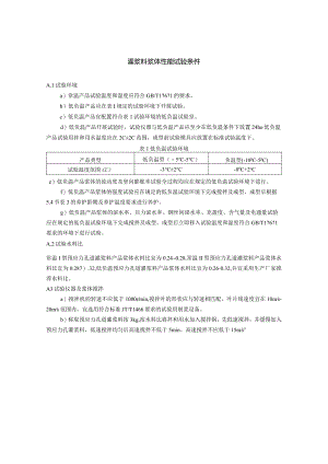 灌浆料浆体性能试验条件.docx