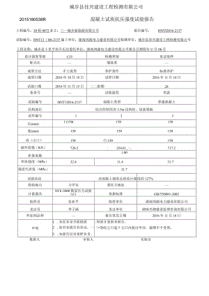 混凝土试块抗压强度试验报告-.docx