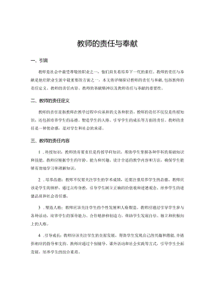 教师的责任与奉献.docx