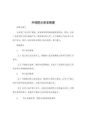 木场防火安全制度.docx