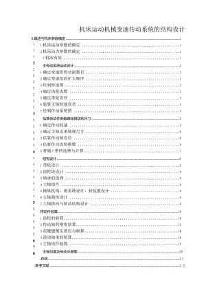 机床运动机械变速传动系统的结构设计.docx