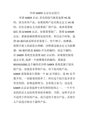 申请SABER认证出证技巧.docx