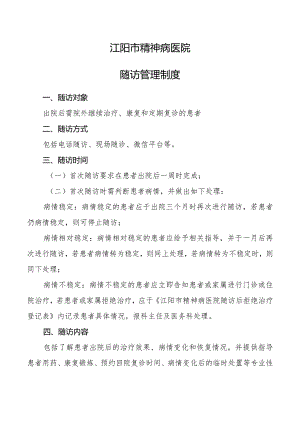 江阳市精神病医院随访制度.docx