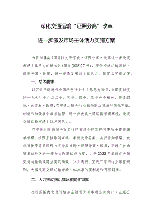 深化交通运输“证照分离”改革实施方案.docx