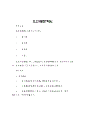 焦炭筛操作规程.docx