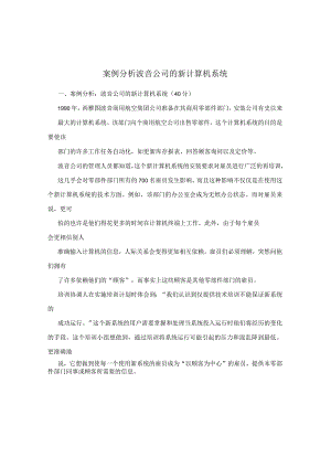 案例分析波音公司的新计算机系统.docx