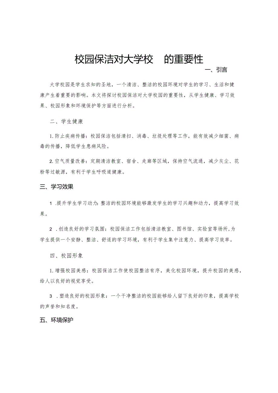 校园保洁对大学校园的重要性.docx_第1页
