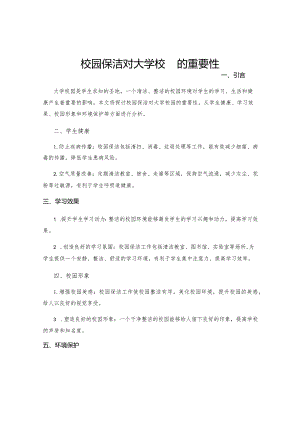 校园保洁对大学校园的重要性.docx