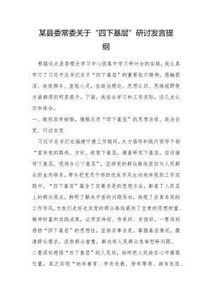 某县委常委关于“四下基层”研讨发言提纲.docx