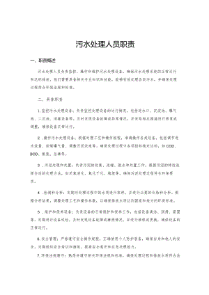 污水处理人员职责.docx