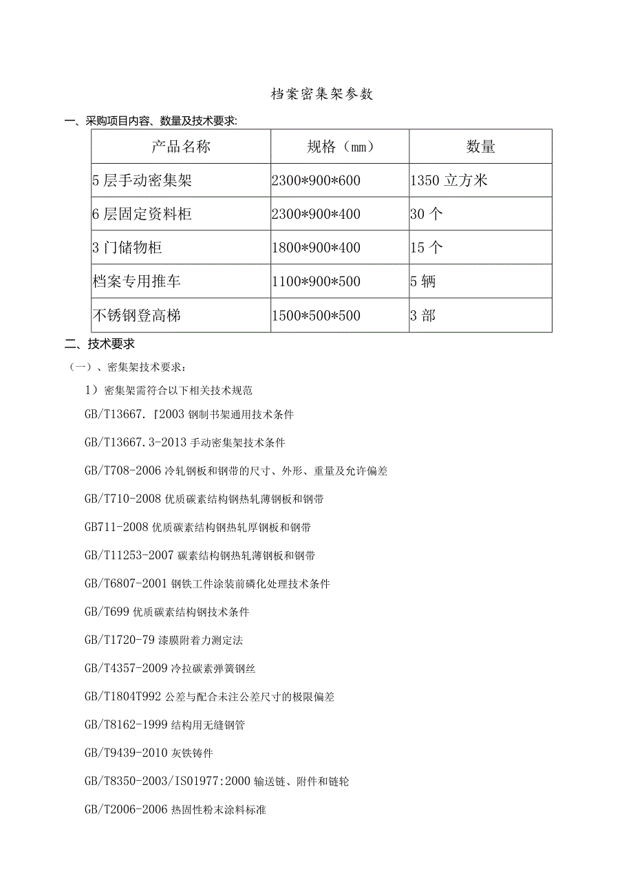 档案密集架参数.docx_第1页