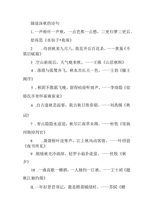 描述深秋的诗句.docx