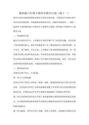教科版六年级下册科学教学计划（篇十一）.docx