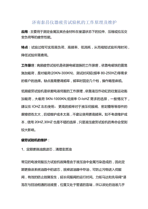济南泰昌仪器疲劳试验机的工作原理及维护.docx