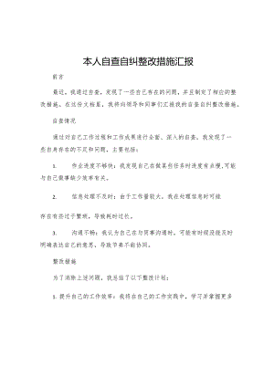 本人自查自纠整改措施汇报.docx