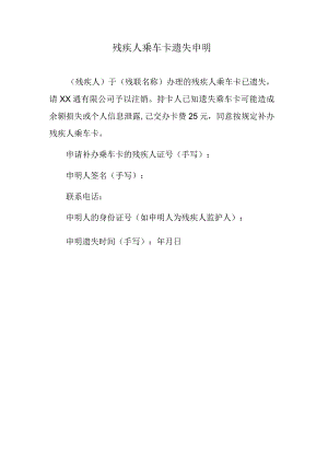 残疾人乘车卡遗失申明.docx
