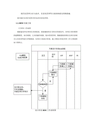 现代化管理方法与技术、信息化管理等方面的构想及保障措施.docx