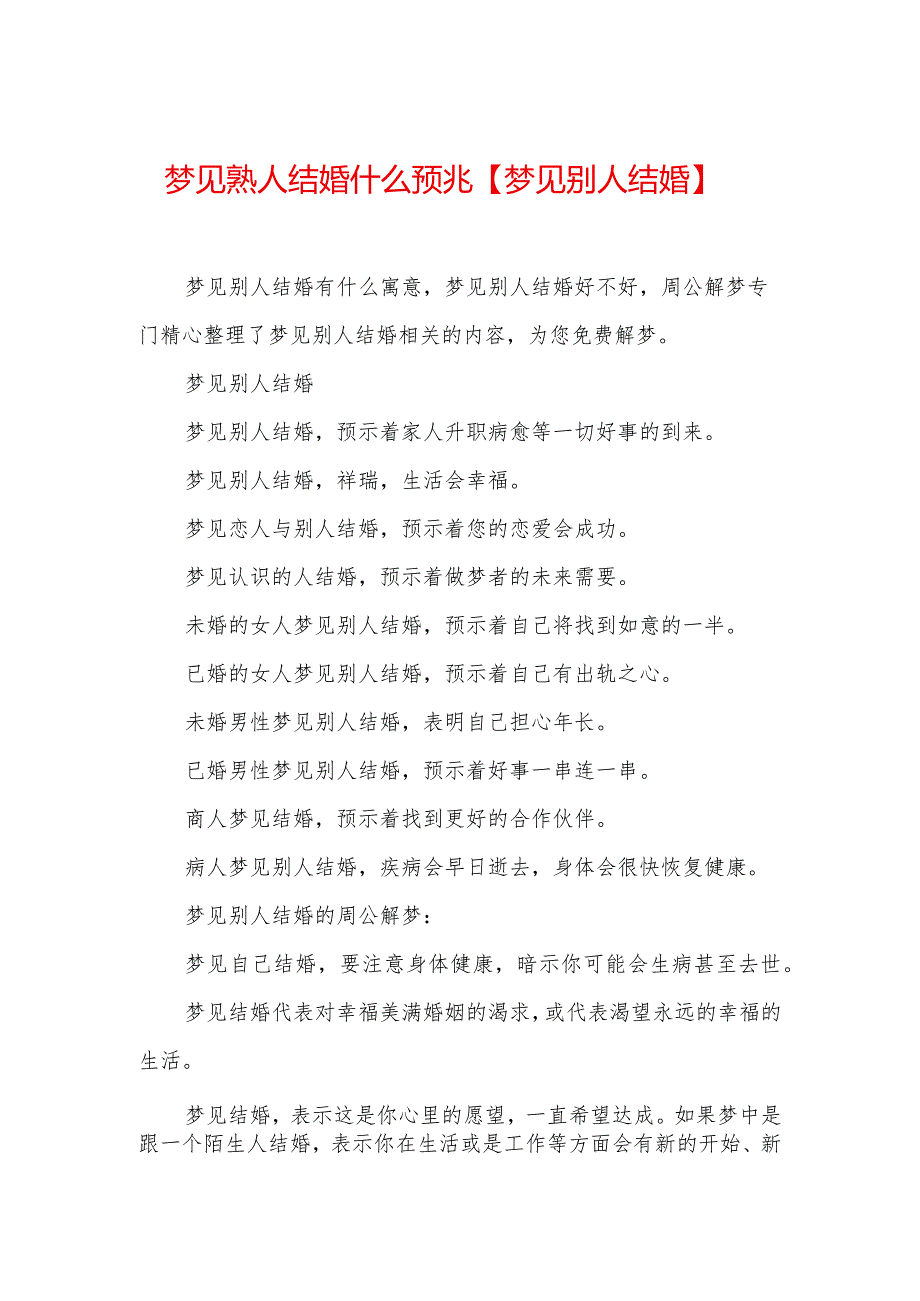 梦见熟人结婚什么预兆【梦见别人结婚】.docx_第1页