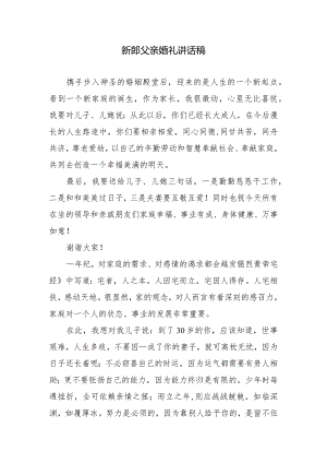 新郎父亲婚礼讲话稿.docx